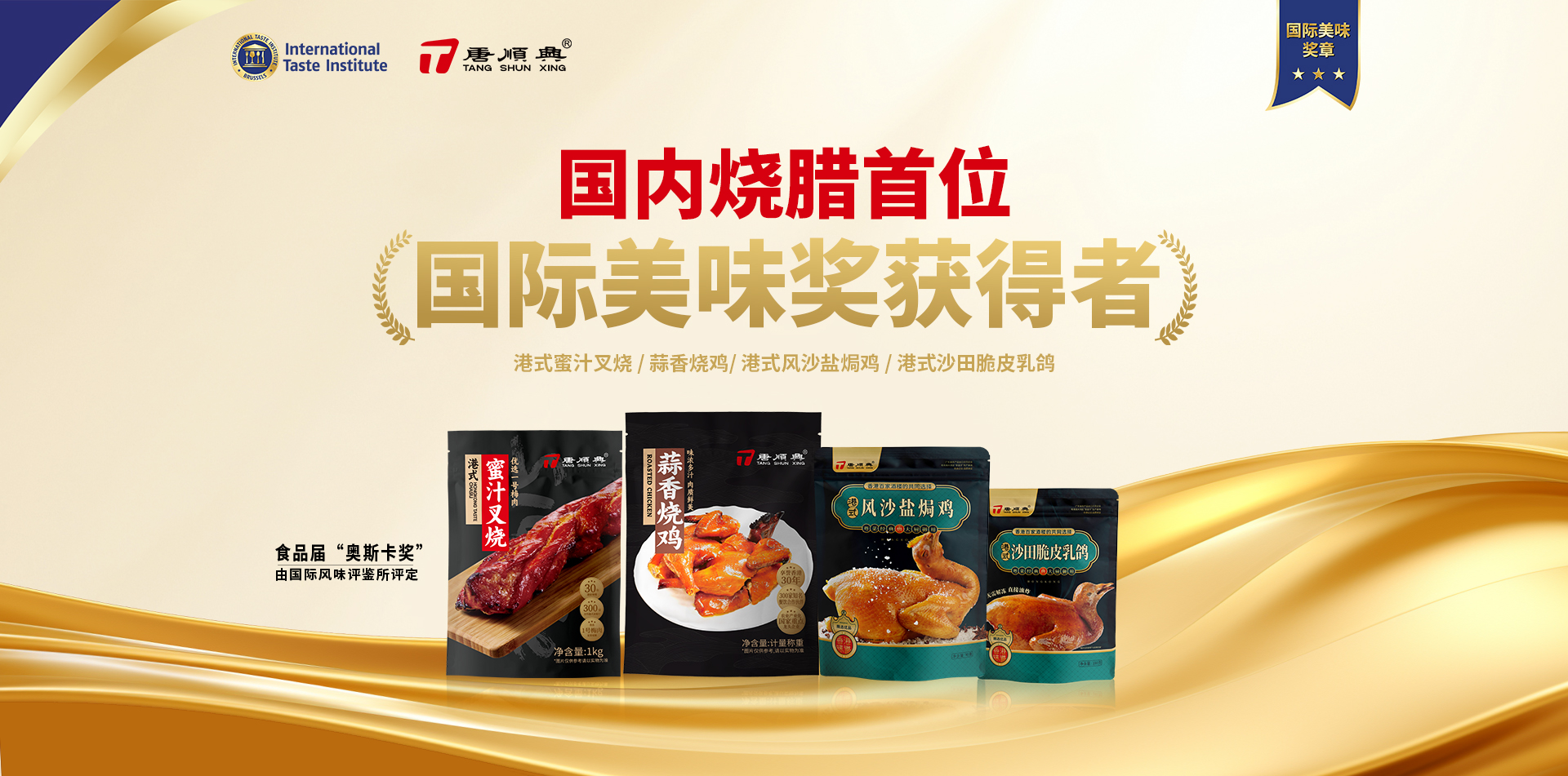 ITI认定！唐顺兴4款产品荣获2025年度「国际美味大奖」！